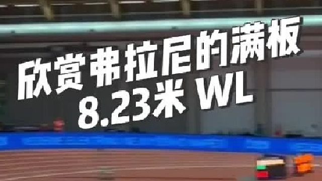 来来来，直击现场！欣赏弗拉尼的满版