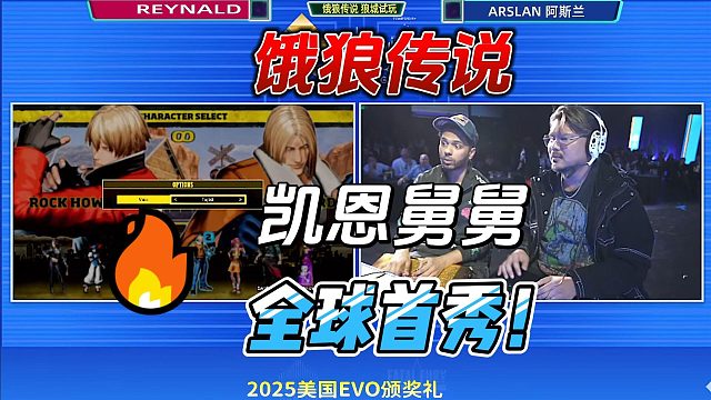 凯恩舅舅 全球首秀！饿狼传说狼城EVO实况