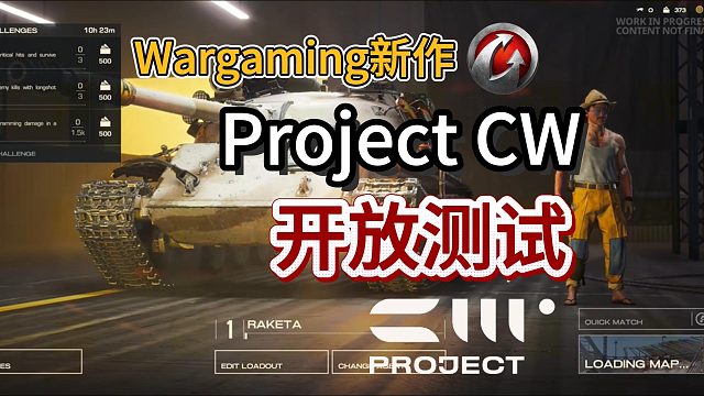 Wargaming新作【Project CW】开放测试！资格获取/客户端高速下载/账号注册教程