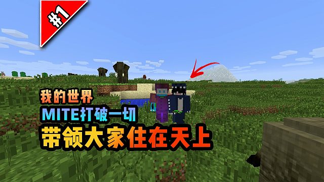 打破一切第一期：这次带领大家住在天上！