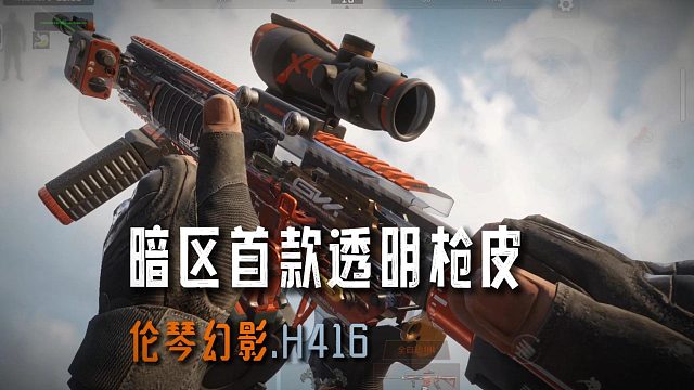 暗区突围：首款透明枪皮伦琴幻影上线