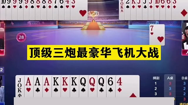 斗地主：顶级三炮最豪华飞机大战！飞机铁牌单挑三炸！结局太惨