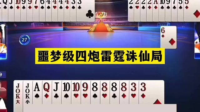 斗地主：噩梦级四炮雷霆诛仙局！两炮铁牌惨遭毒手！结局一剑屠龙