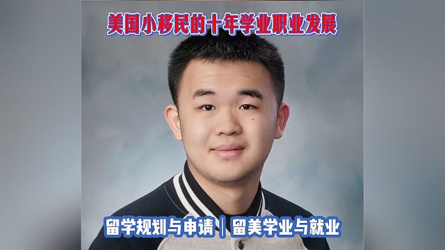 美国小移民的十年学业职业发展｜留学申请美本美研规划/留学生活专业实习就业