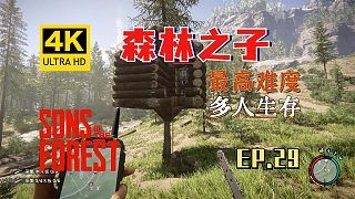 【翔嶸/4K】森林之子 最高難度 多人生存 第29期