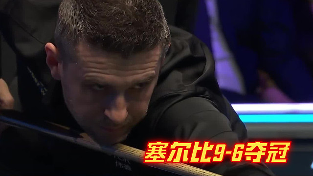 2025威尔士公开赛决赛：塞尔比9-6战胜马奎尔，强势夺冠！