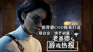 《聯(lián)合會：鋒芒初露》這游戲什么影子都有，前育碧COD精英打造