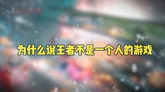 为什么说王者不是一个人的游戏而是团队的荣耀