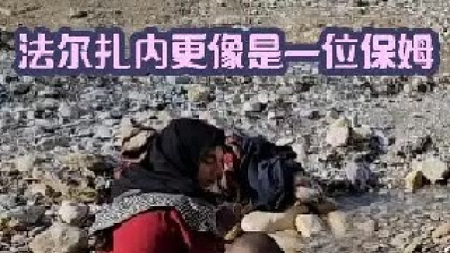 法尔扎内像个保姆天天给霍贾特家里干活 干不完的活  (1)