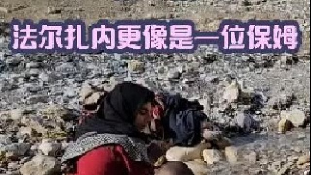 法尔扎内像个保姆天天给霍贾特家里干活 干不完的活  (2)