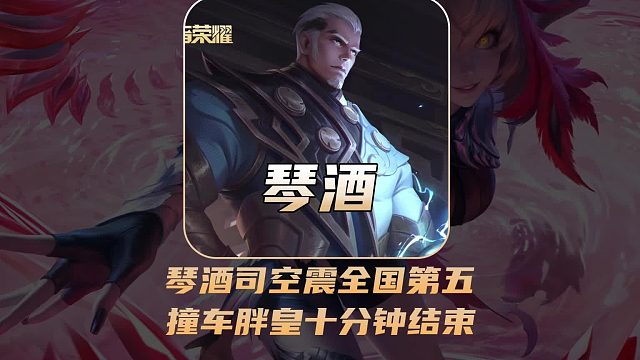琴酒司空震晋级全国第五，撞车狼队胖皇十分钟结束！