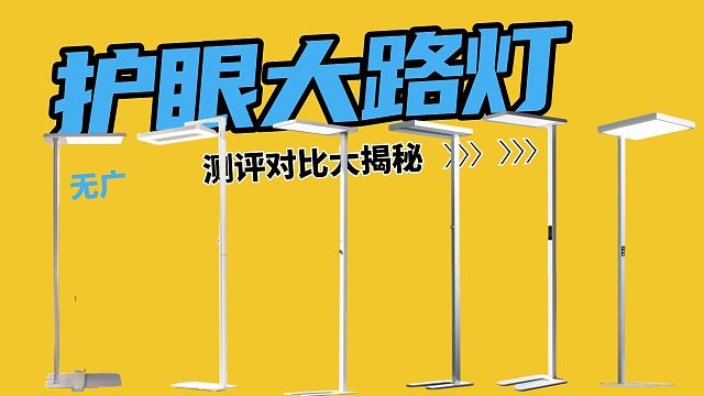 “照明神器”是骗局？测评揭秘护眼大路灯的真相