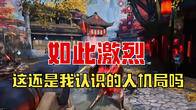 【战意】这还是我认识的人机局吗