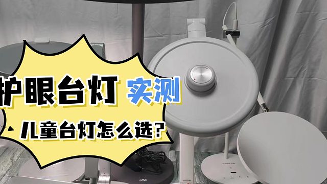 护眼台灯水深别乱趟！五分钟看透书客、明基、飞利浦，谁才是真护眼？