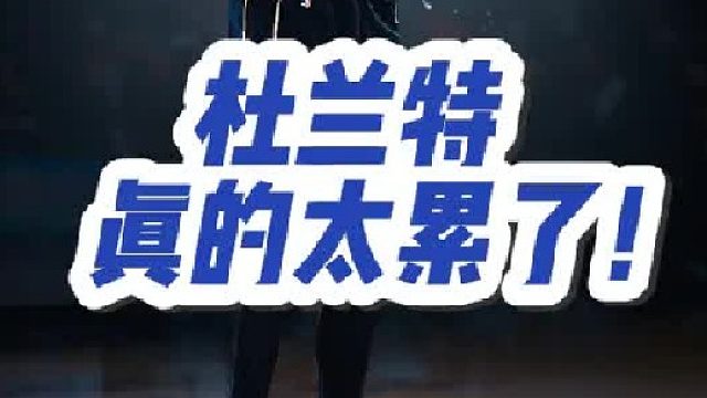 背靠背鏖战85分钟，合砍71分，真的心疼杜兰特