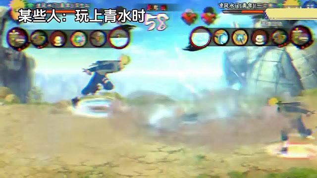 玩其他忍者vs玩青水，你们是怎样认为