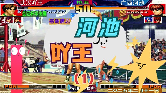 拳皇97 金云杯吖王河池第二次遭遇战！（1）