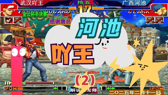 拳皇97 金云杯吖王河池第二次遭遇战！（2）