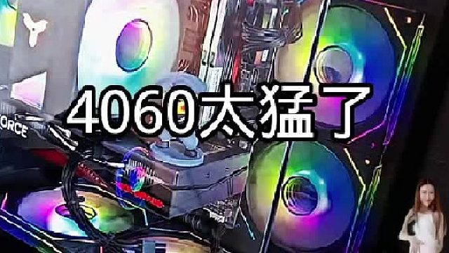 4060这么猛吗