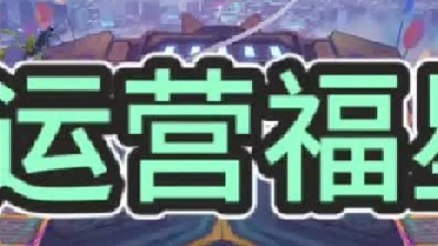 《顶级运营福星》 两个妮蔻这把最少两个三星五费