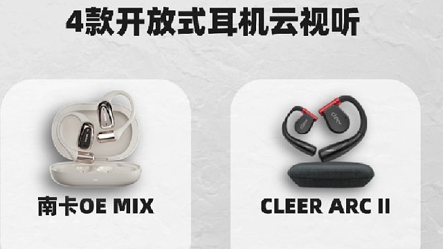 别再乱选！3 分钟云试听，挑对开放式耳机