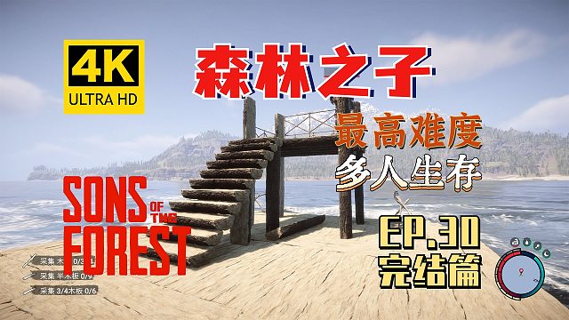 【翔嵘/4K】森林之子 最高难度 多人生存 第30期 终