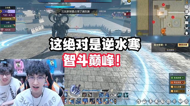 这绝对是逆水寒智斗巅峰！