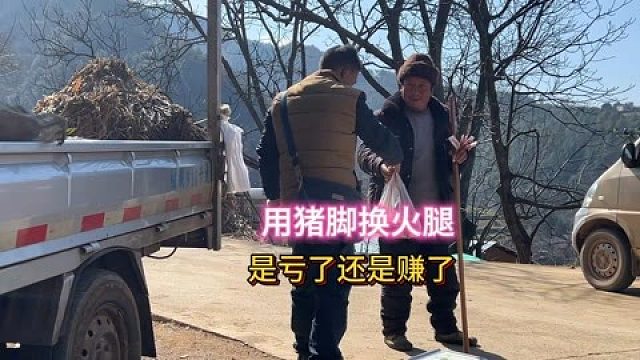 用猪脚换火腿是亏了还是赚了