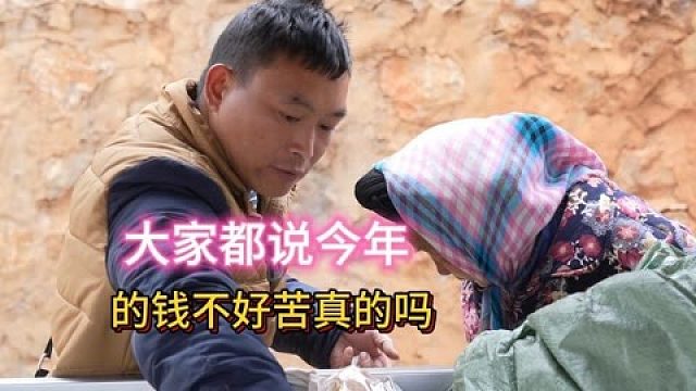 大家都说今年的钱不好赚真的吗