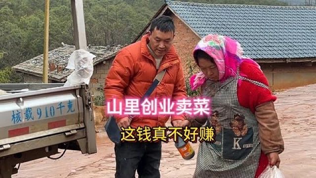 山里创业卖菜 这钱真不好赚