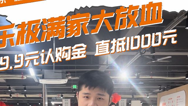 9.9 元抵 1000 元，快来长沙铂乐家具薅羊毛