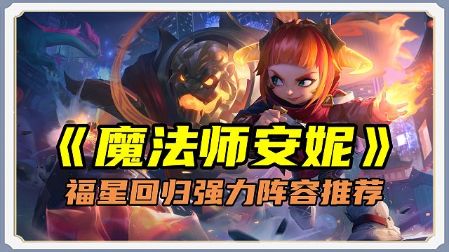 「2费神卡安妮！护盾AOE 神器核爆流」