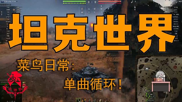 坦克世界—菜鸟日常：单曲循环！