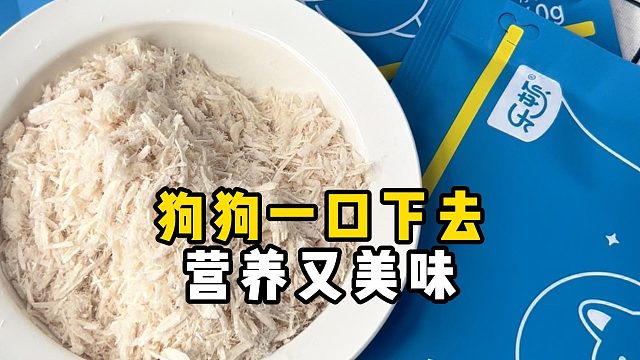 家里有挑嘴狗狗的，试试这个鸡肉松