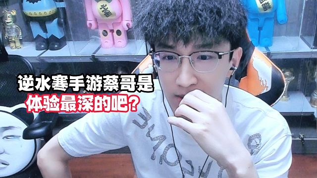 逆水寒手游，蔡哥是体验最深的吧？