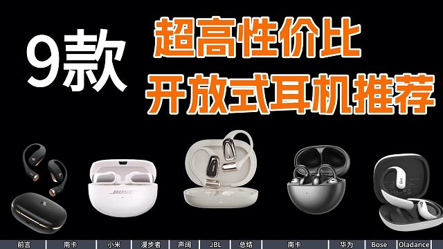【主观对比】谁才是真正的2025年初开放式耳机的性价比王者？