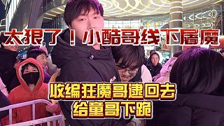 小酷哥線下屠魔，收編狂魔哥給童錦程下跪！
