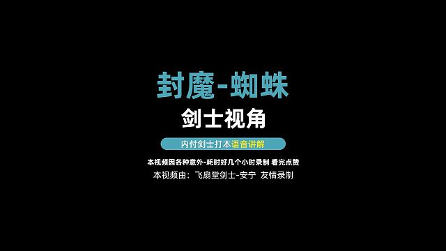 【剑士】蜘蛛-剑灵封魔副本-内附语音讲解，录制：安宁