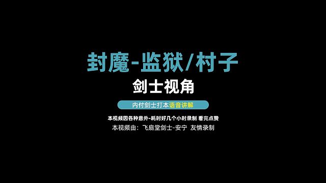 【剑士】监狱/村子-剑灵封魔本攻略内服语音讲解，录制：安宁