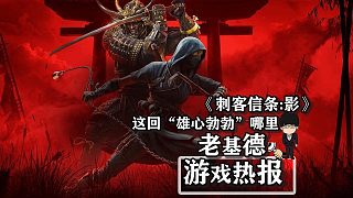 《刺客信條：影》新動(dòng)向匯總，這回“雄心勃勃”在哪里！