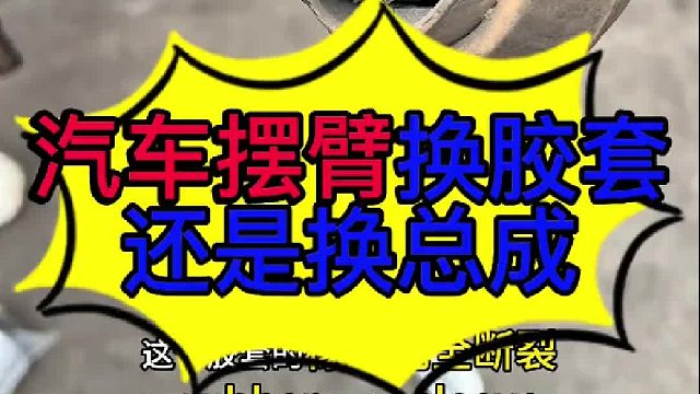 汽车摆臂换胶套好还是换总成好 汽车摆臂换胶套好还是换总成好？