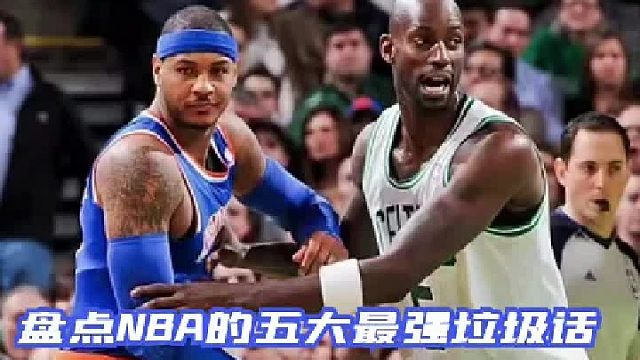 盘点NBA五大最杀人诛心的垃圾话，哪个是你心目中的第一？