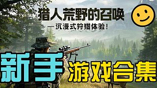 《獵人：荒野的召喚》新手必看！教你如何從“菜鳥獵人”變身“荒野之王”！
