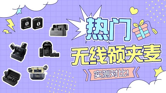 无线麦克风哪个牌子的好？罗德、西圣、好牧人等麦克风实测对比