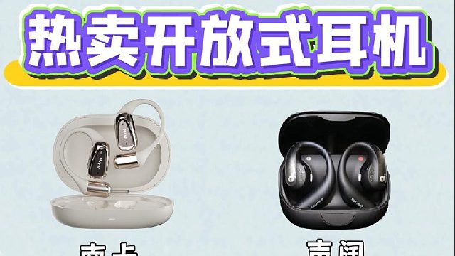 开放式耳机型号对比测评，南卡、声阔、华为、Cleer怎么选