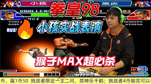 小孩3问守擂，猴子MAX超必杀连招惊艳全场 拳皇98