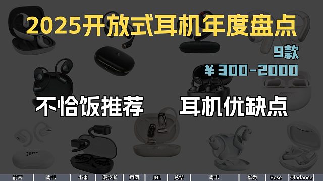 2025开放式耳机闭眼入指南｜自掏腰包测了300 的掏心窝推荐