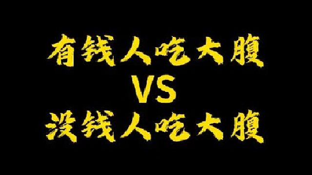 大家喜欢吃什么大腹？