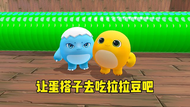 你以为我会去吃拉拉豆吗