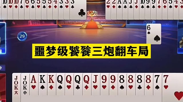 斗地主：噩梦级饕餮三炮翻车局！三炸铁牌掉下神坛！结局太惨了